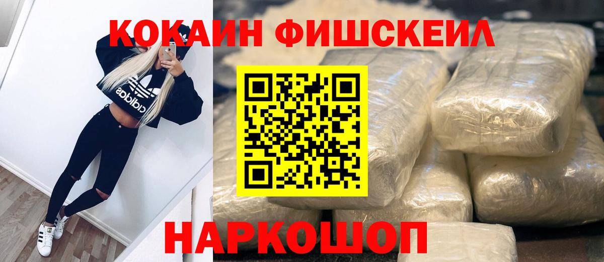 Кокаин FishScale Псков