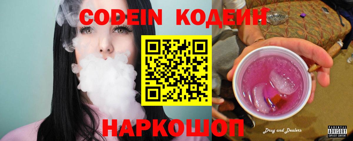 Codein Purple Drank  Вход с VPN  Кодеин Purple Drank  Псков 